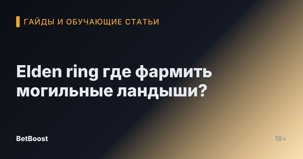 Elden ring где фармить могильные ландыши?