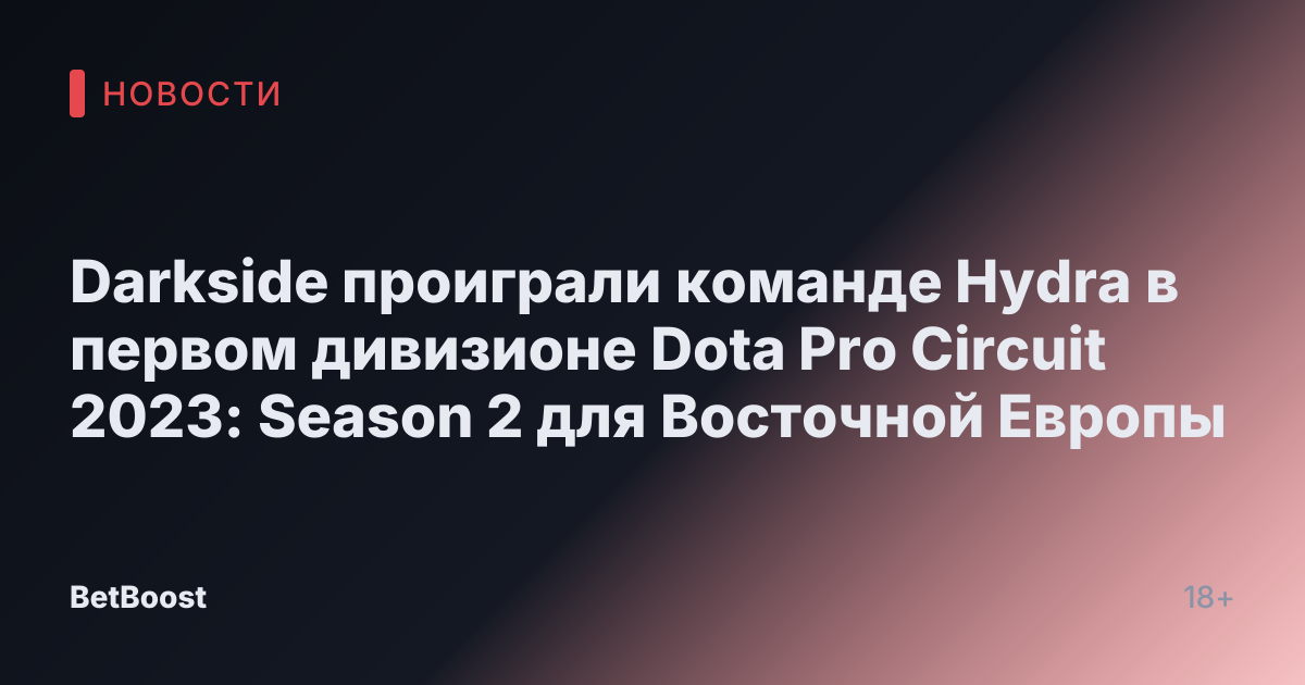 Darkside проиграли команде Hydra в первом дивизионе Dota Pro Circuit 2023: Season 2 для Восточной Европы
