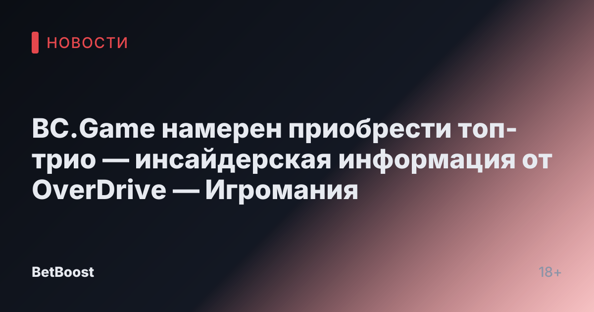 BC.Game намерен приобрести топ-трио — инсайдерская информация от OverDrive — Игромания