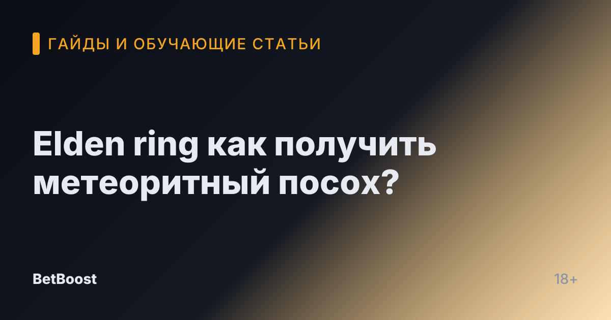 Elden ring как получить метеоритный посох?