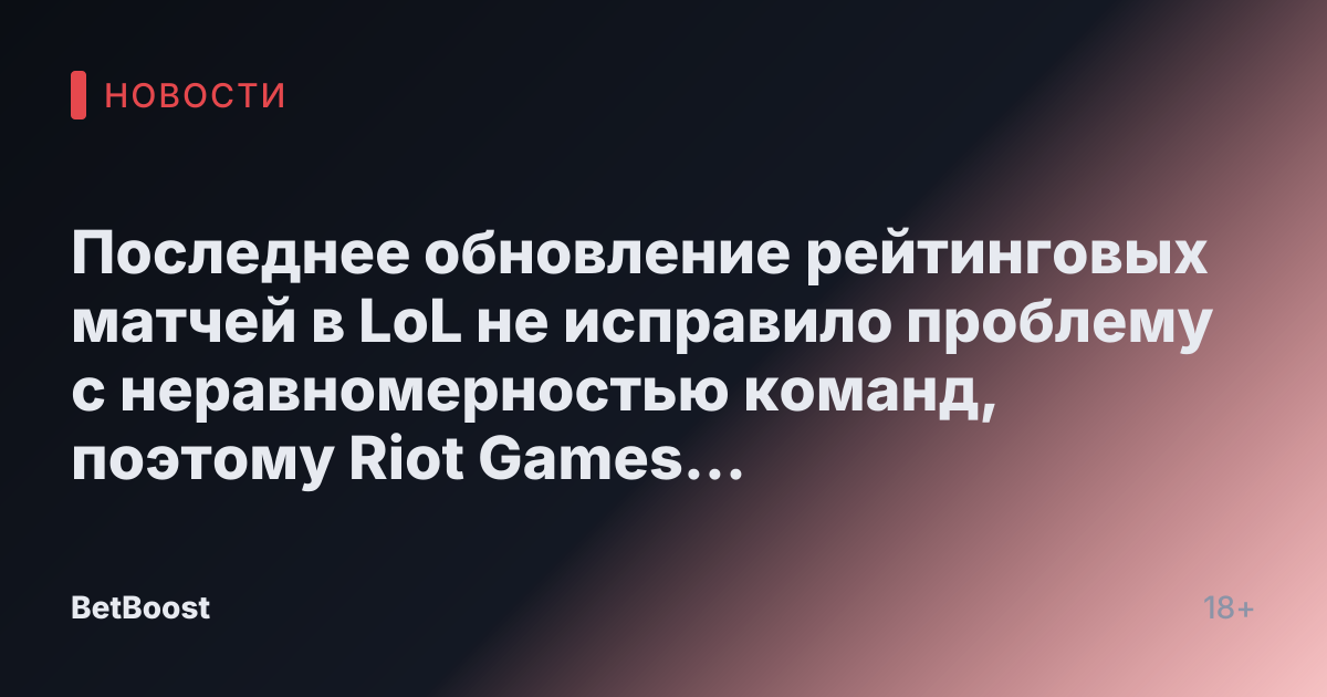 Последнее обновление рейтинговых матчей в LoL не исправило проблему с неравномерностью команд, поэтому Riot Games вносит дополнительные изменения.