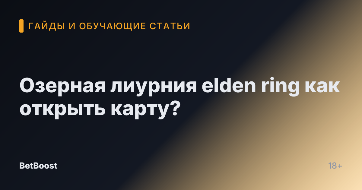 Озерная лиурния elden ring как открыть карту?