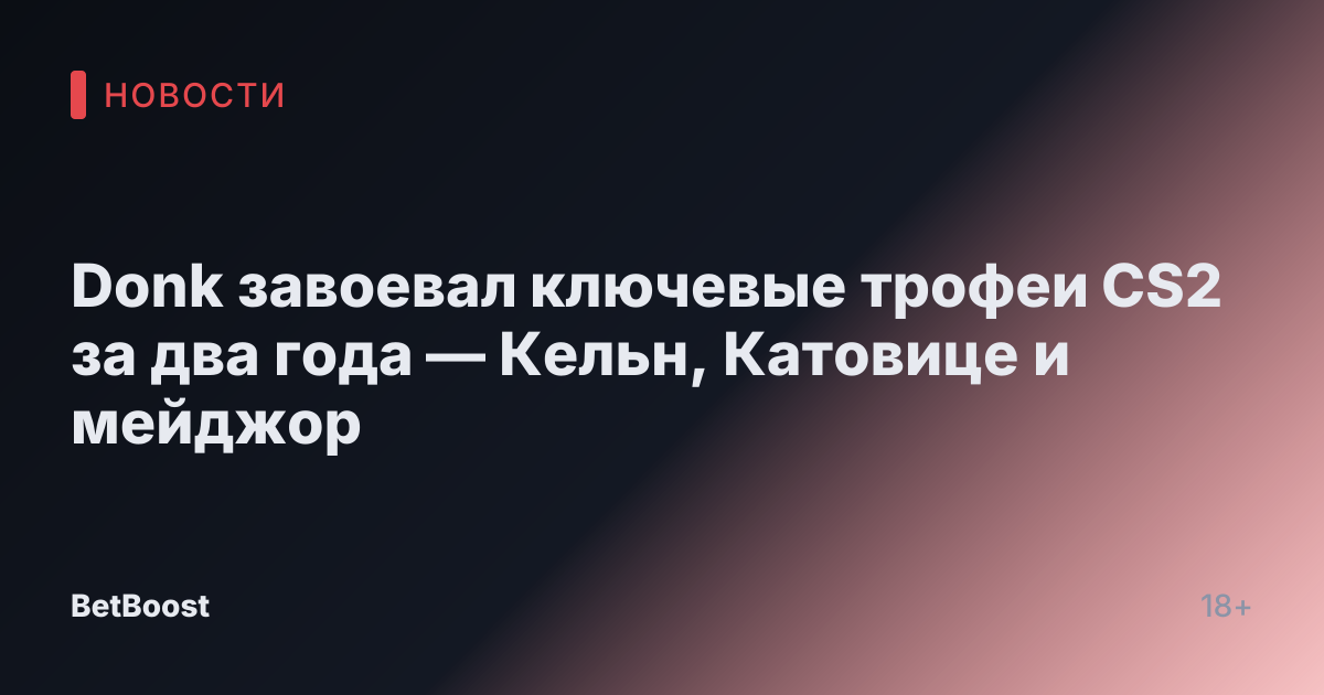 Donk завоевал ключевые трофеи CS2 за два года — Кельн, Катовице и мейджор