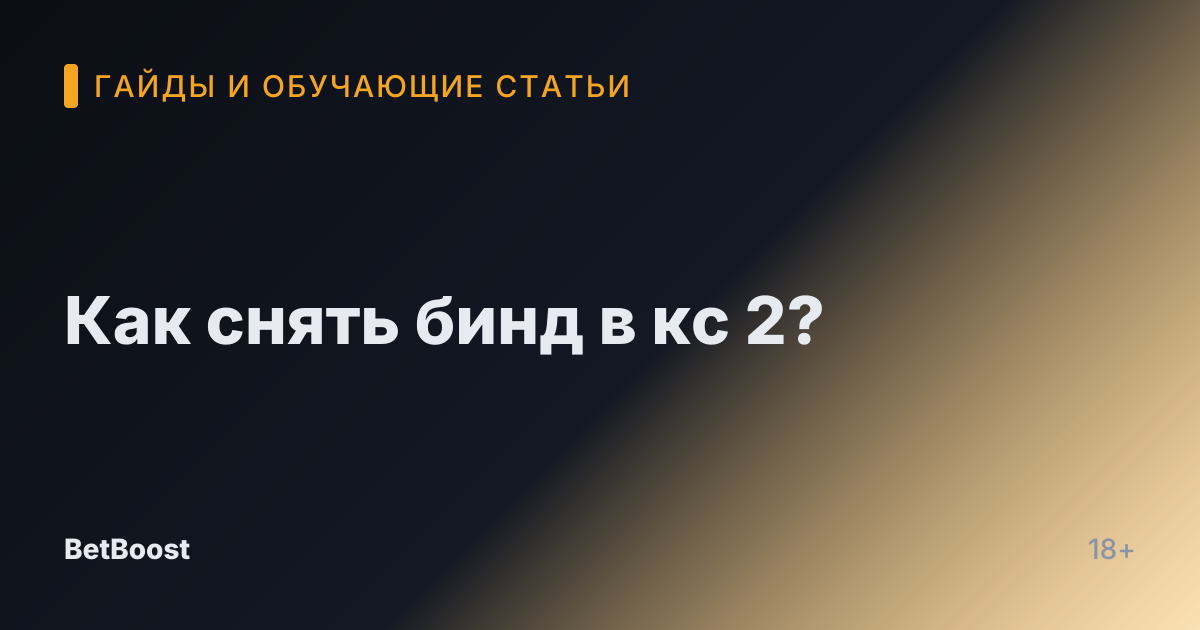 Как снять бинд в кс 2?