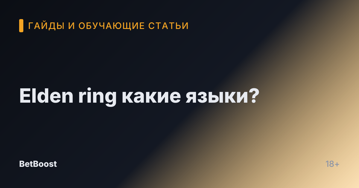 Elden ring какие языки?