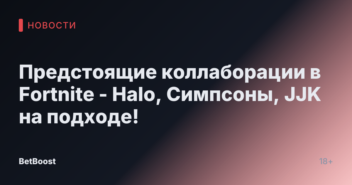 Предстоящие коллаборации в Fortnite - Halo, Симпсоны, JJK на подходе!