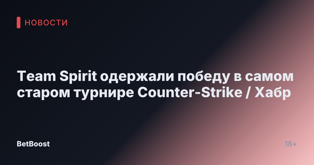 Team Spirit одержали победу в самом старом турнире Counter-Strike / Хабр