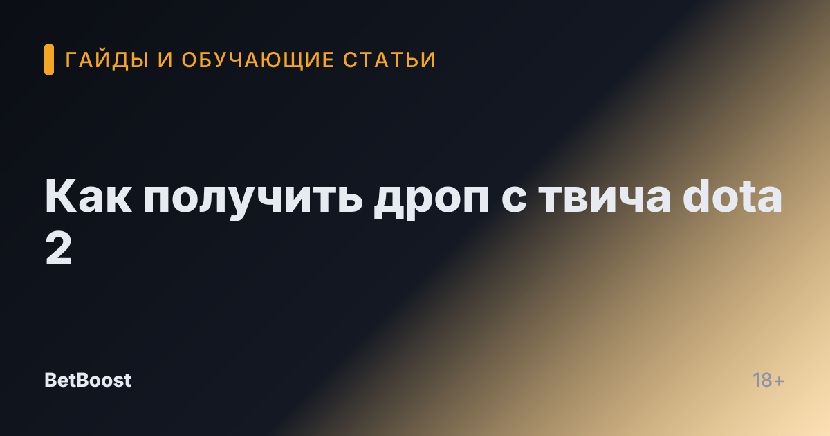 Как получить дроп с твича dota 2