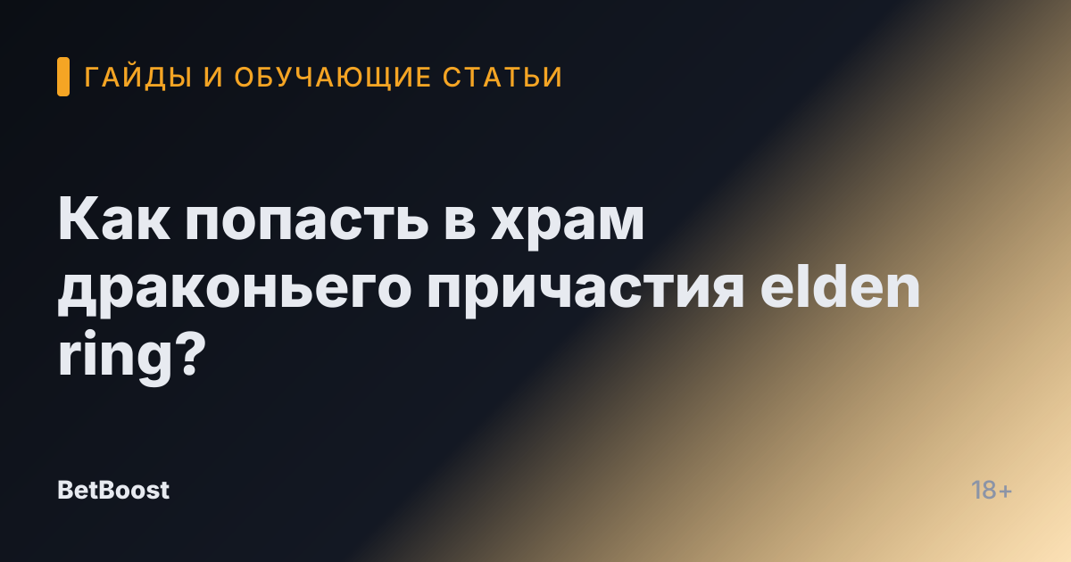 Как попасть в храм драконьего причастия elden ring?