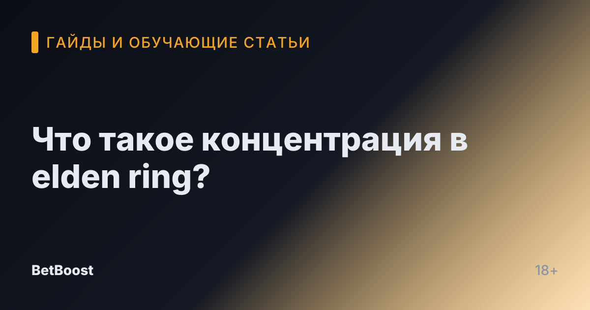 Что такое концентрация в elden ring?