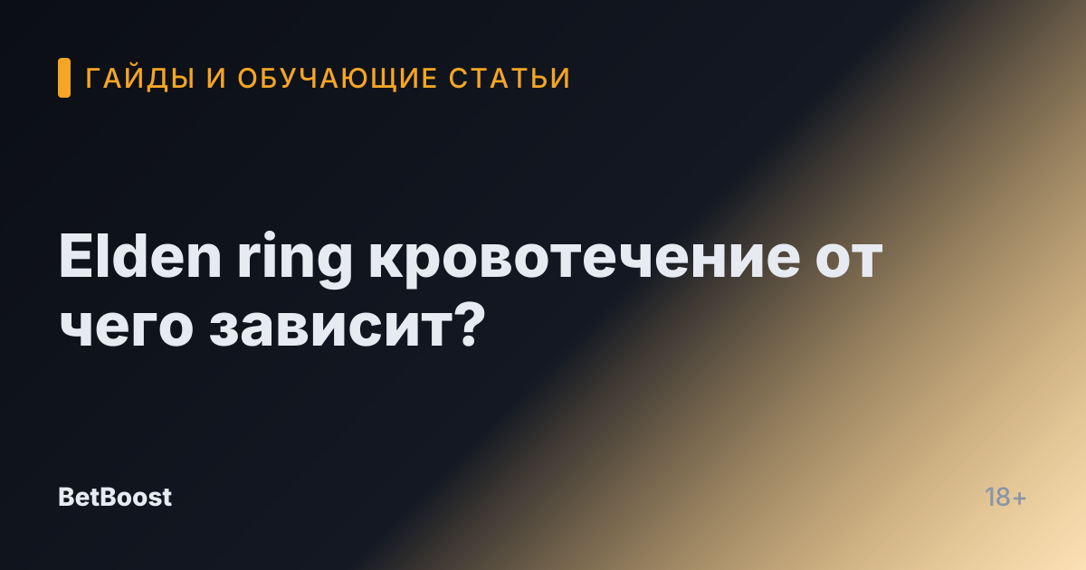 Elden ring кровотечение от чего зависит?