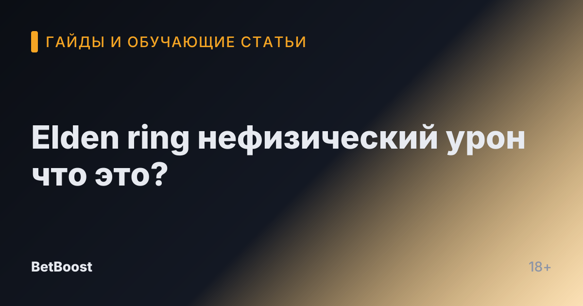 Elden ring нефизический урон что это?