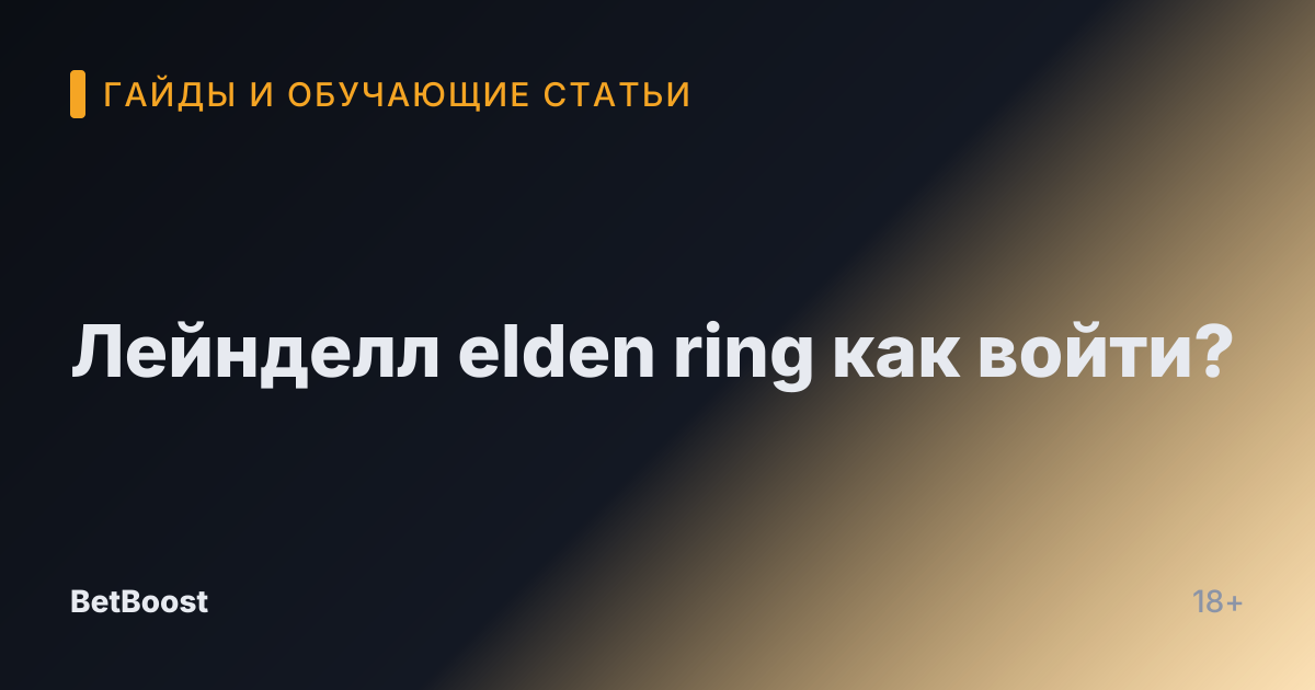 Лейнделл elden ring как войти?