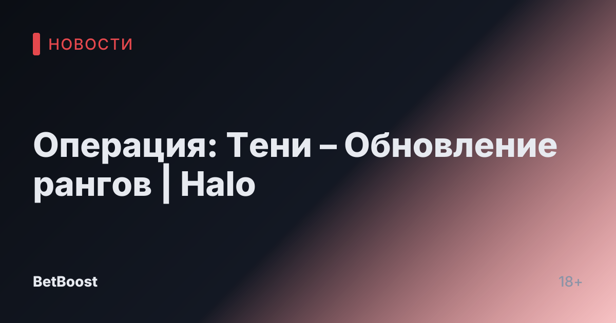 Операция: Тени – Обновление рангов | Halo