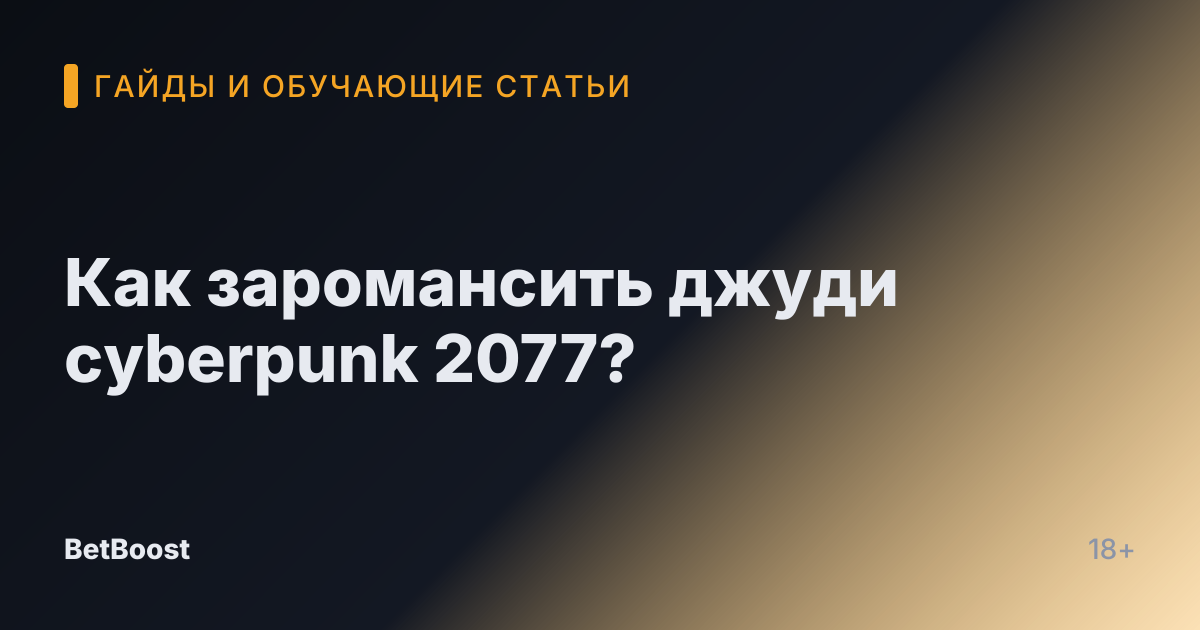 Как заромансить джуди cyberpunk 2077?