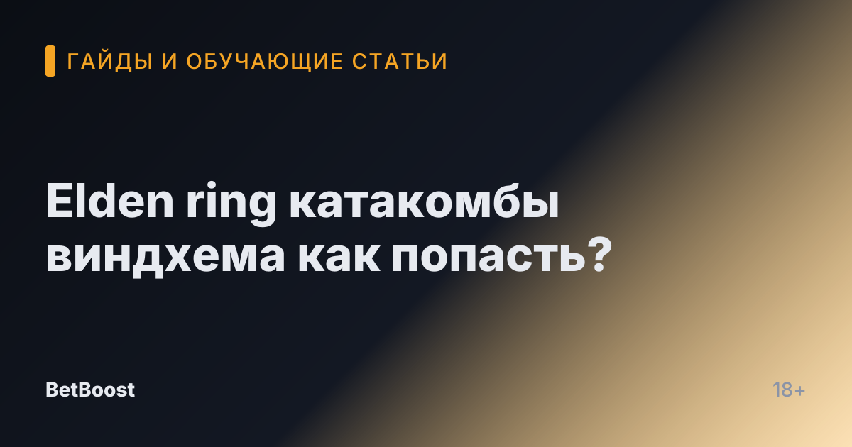 Elden ring катакомбы виндхема как попасть?