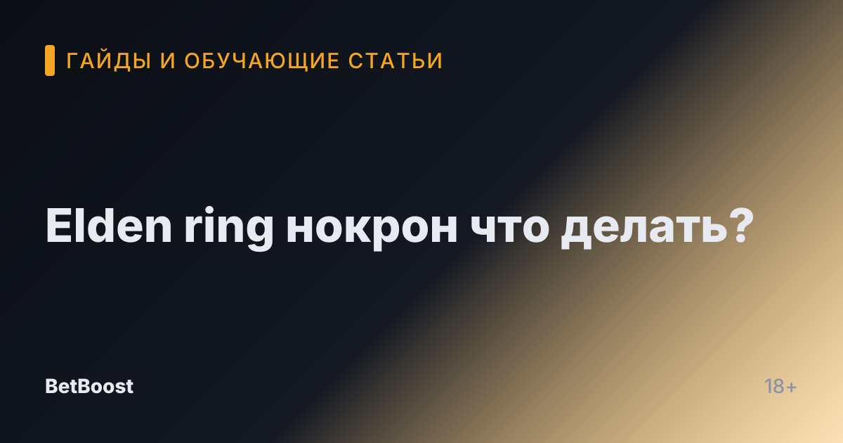 Elden ring нокрон что делать?