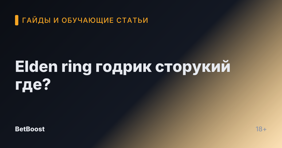 Elden ring годрик сторукий где?