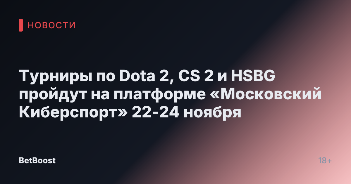 Турниры по Dota 2, CS 2 и HSBG пройдут на платформе «Московский Киберспорт» 22-24 ноября