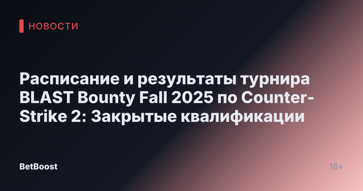 Расписание и результаты турнира BLAST Bounty Fall 2025 по Counter-Strike 2: Закрытые квалификации