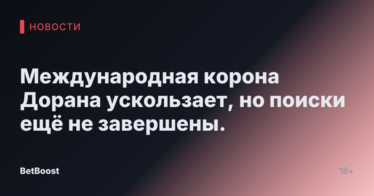 Международная корона Дорана ускользает, но поиски ещё не завершены.