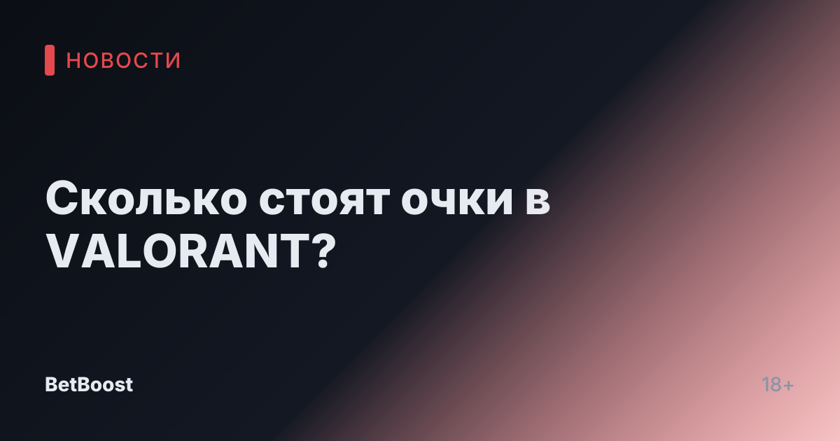 Сколько стоят очки в VALORANT?