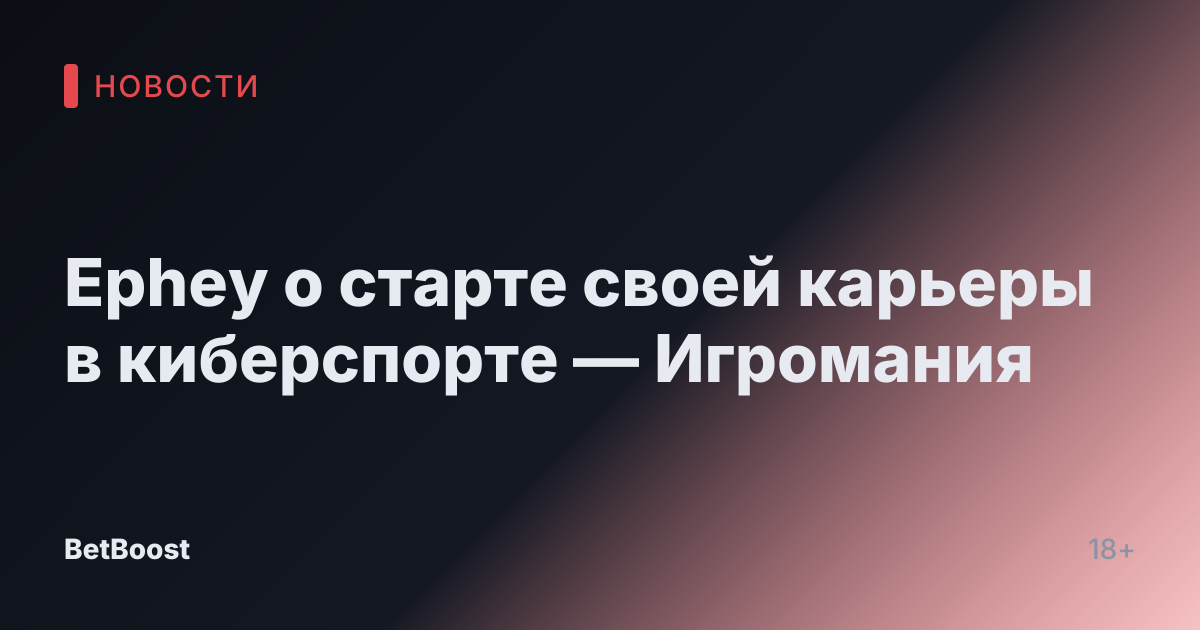 Ephey о старте своей карьеры в киберспорте — Игромания