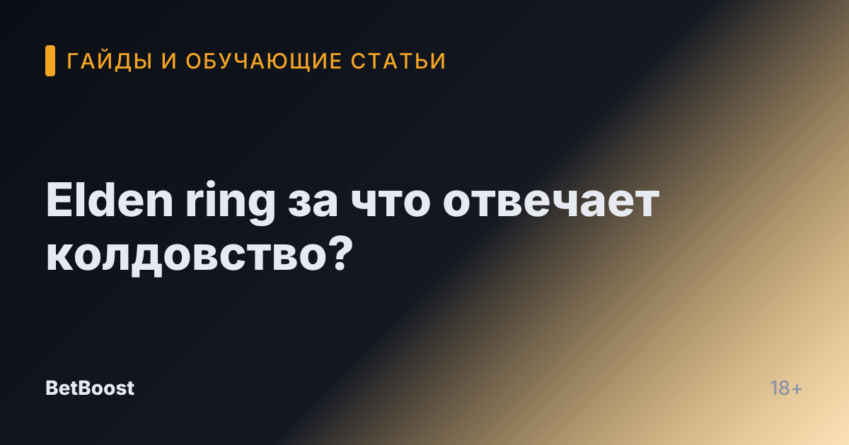 Elden ring за что отвечает колдовство?