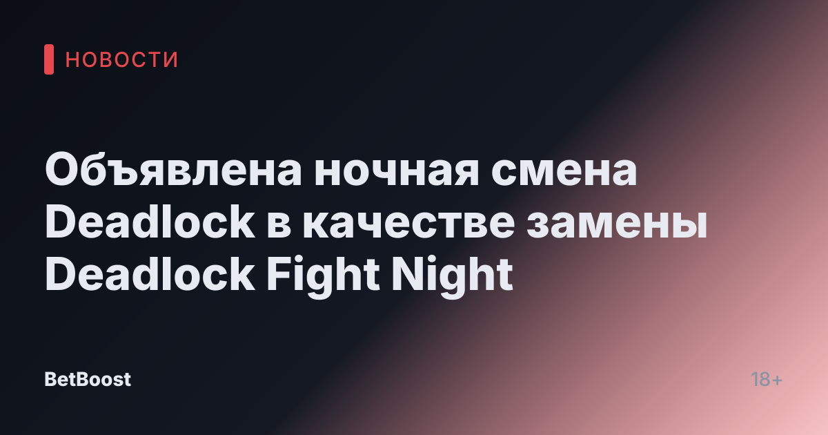 Объявлена ночная смена Deadlock в качестве замены Deadlock Fight Night