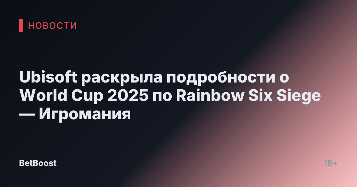 Ubisoft раскрыла подробности о World Cup 2025 по Rainbow Six Siege — Игромания