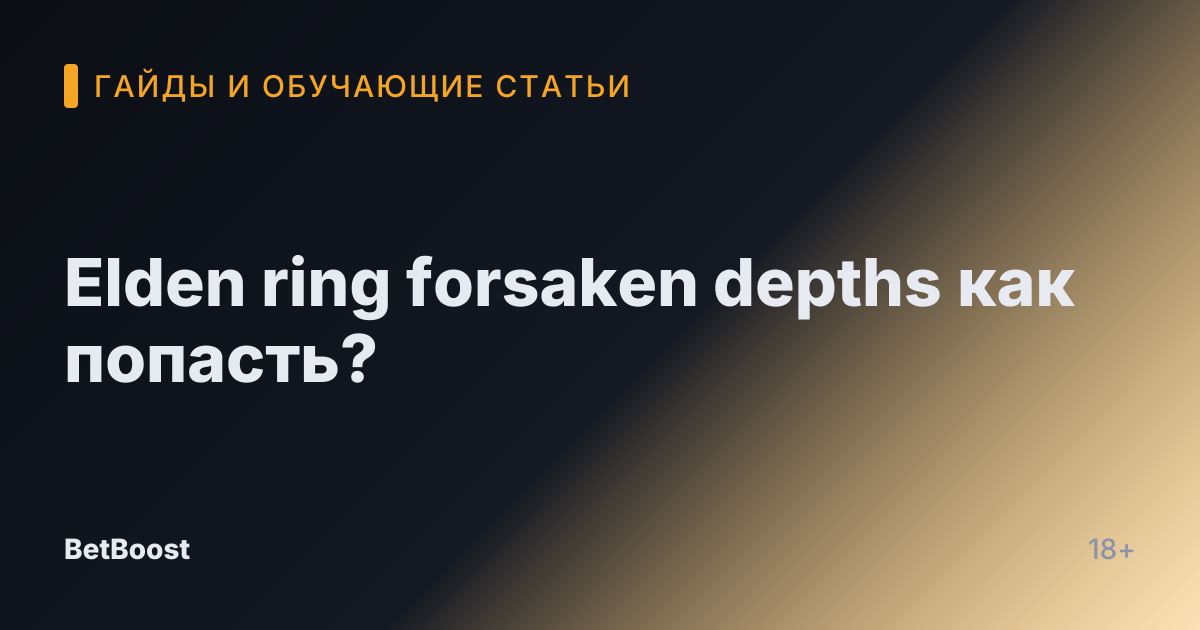Elden ring forsaken depths как попасть?