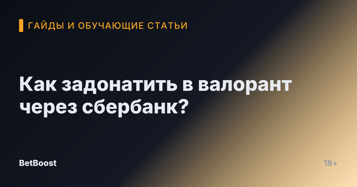 Как задонатить в валорант через сбербанк?