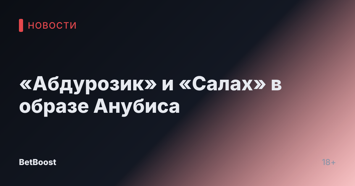 «Абдурозик» и «Салах» в образе Анубиса