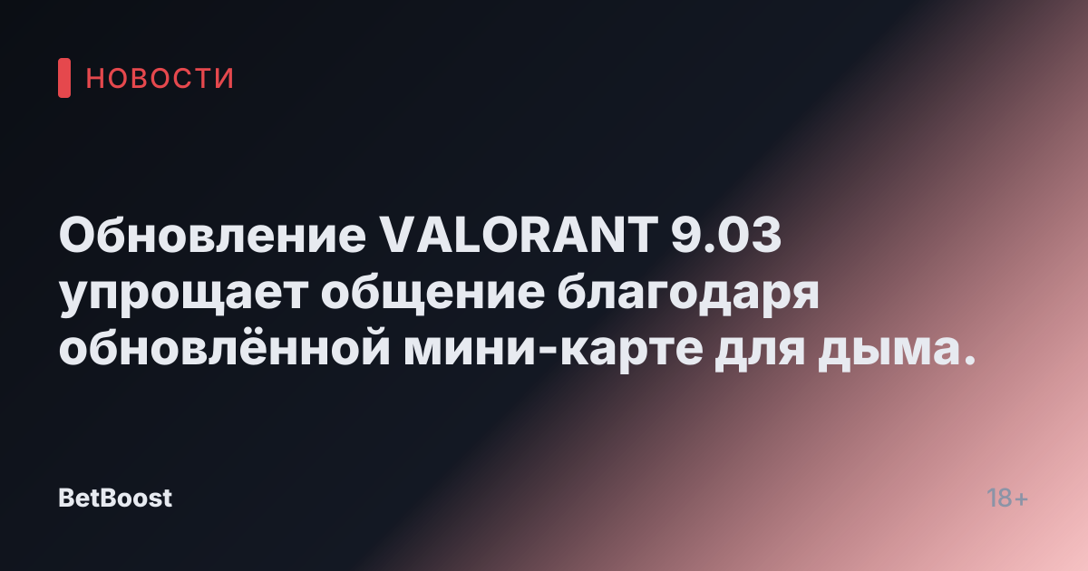 Обновление VALORANT 9.03 упрощает общение благодаря обновлённой мини-карте для дыма.