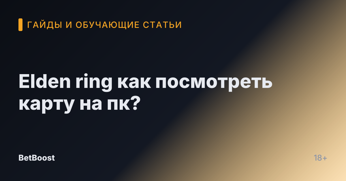 Elden ring как посмотреть карту на пк?