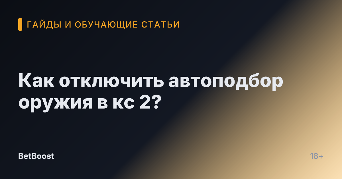 Как отключить автоподбор оружия в кс 2?
