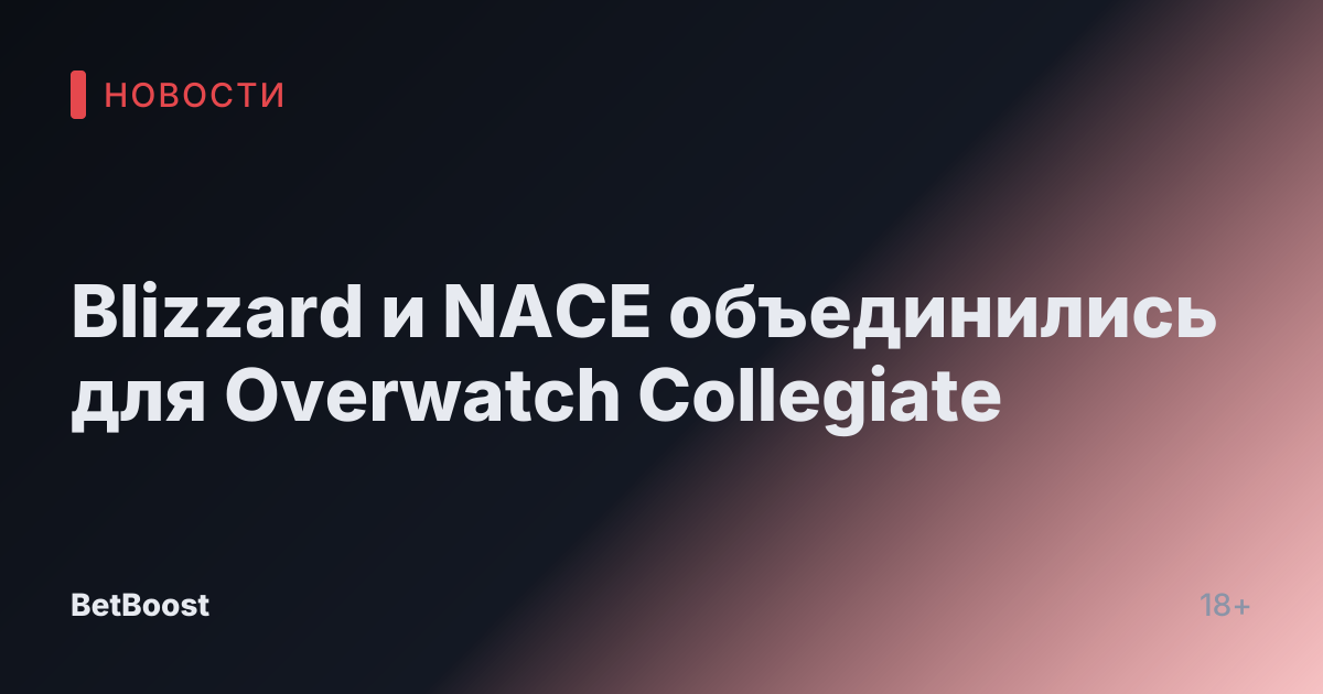 Blizzard и NACE объединились для Overwatch Collegiate