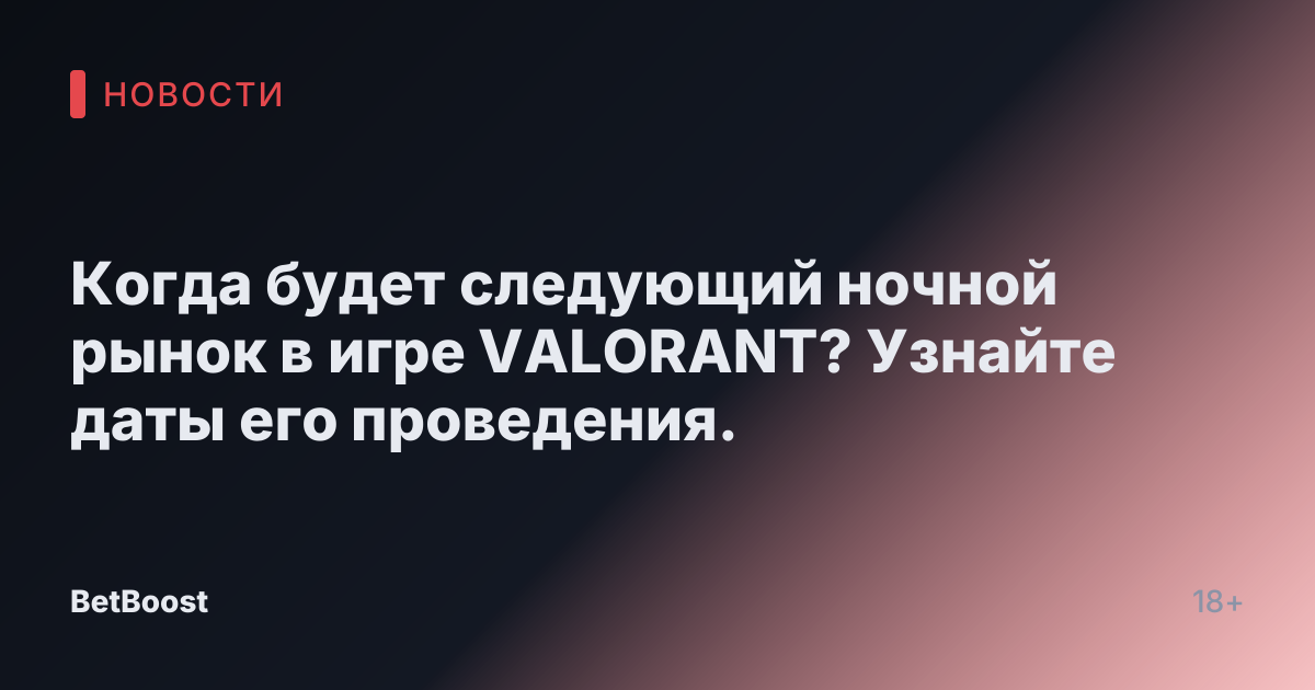 Когда будет следующий ночной рынок в игре VALORANT? Узнайте даты его проведения.