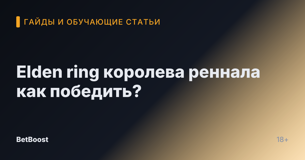 Elden ring королева реннала как победить?