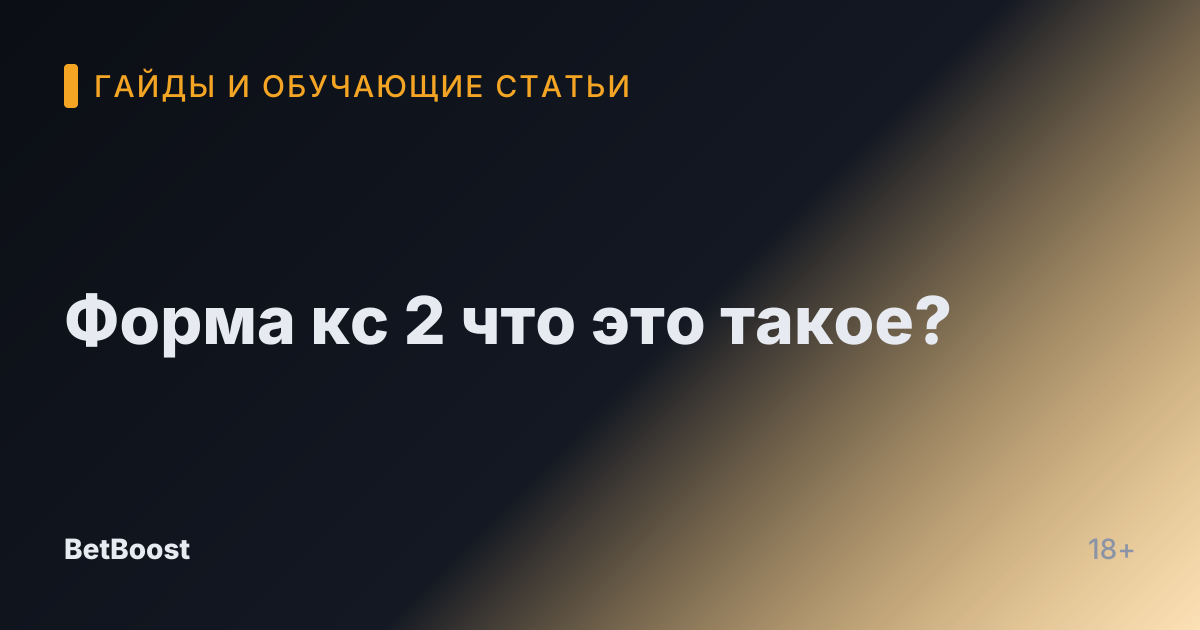 Форма кс 2 что это такое?