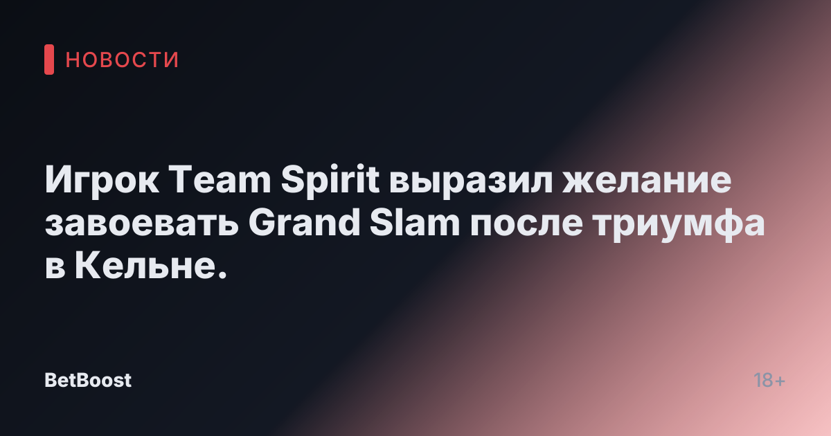Игрок Team Spirit выразил желание завоевать Grand Slam после триумфа в Кельне.