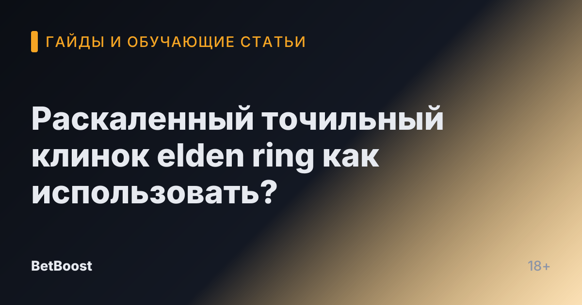 Раскаленный точильный клинок elden ring как использовать?