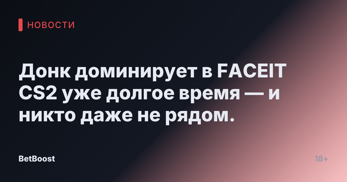 Донк доминирует в FACEIT CS2 уже долгое время — и никто даже не рядом.