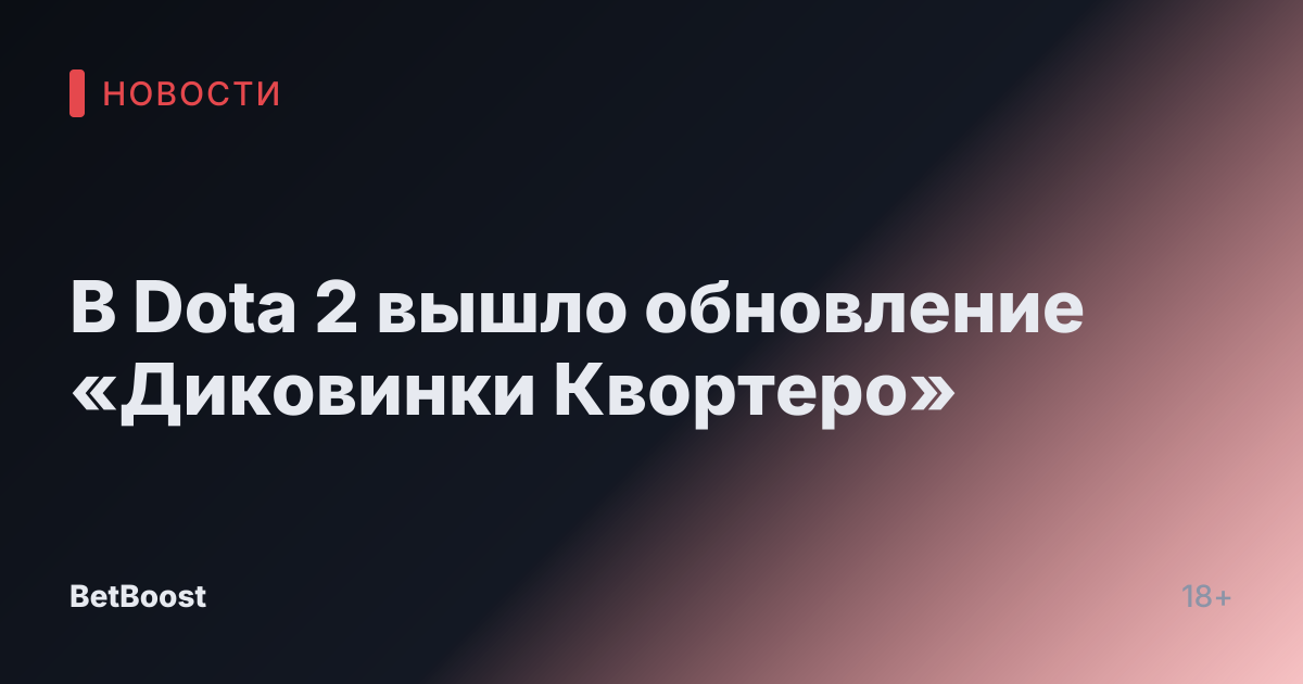 В Dota 2 вышло обновление «Диковинки Квортеро»