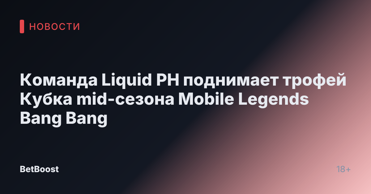 Команда Liquid PH поднимает трофей Кубка mid-сезона Mobile Legends Bang Bang