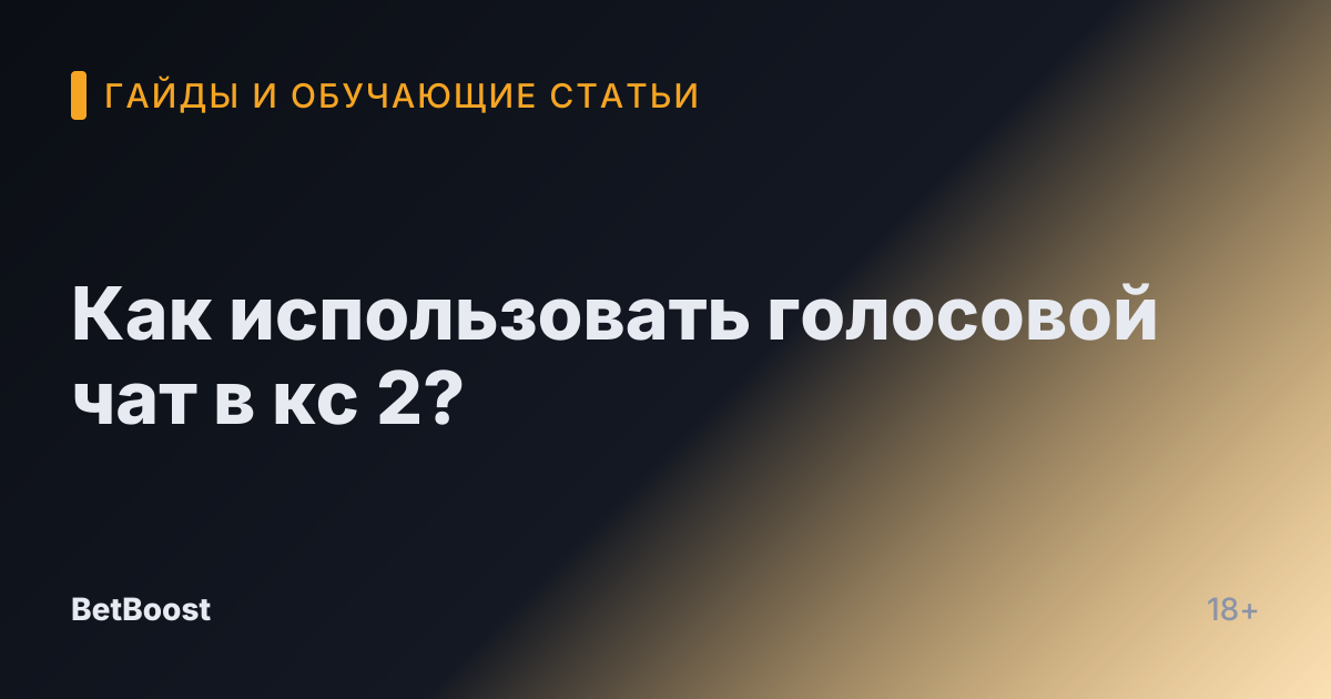 Как использовать голосовой чат в кс 2?