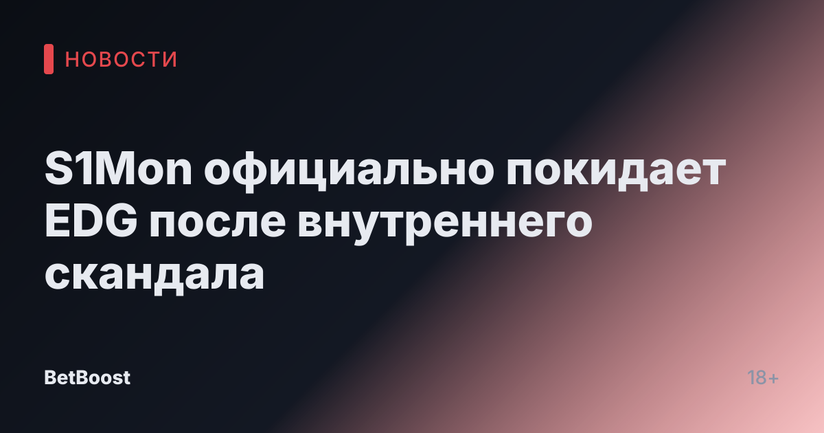 S1Mon официально покидает EDG после внутреннего скандала