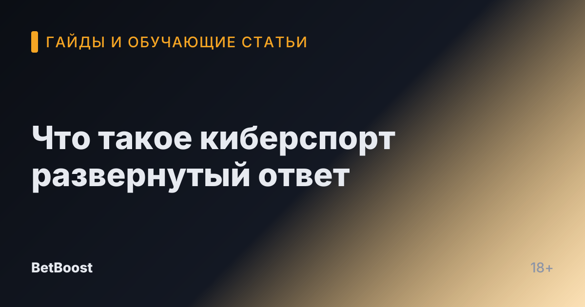 Что такое киберспорт развернутый ответ