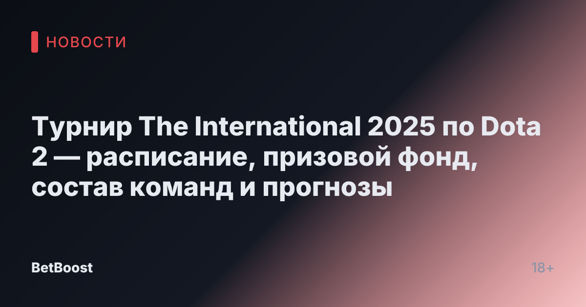 Турнир The International 2025 по Dota 2 — расписание, призовой фонд, состав команд и прогнозы