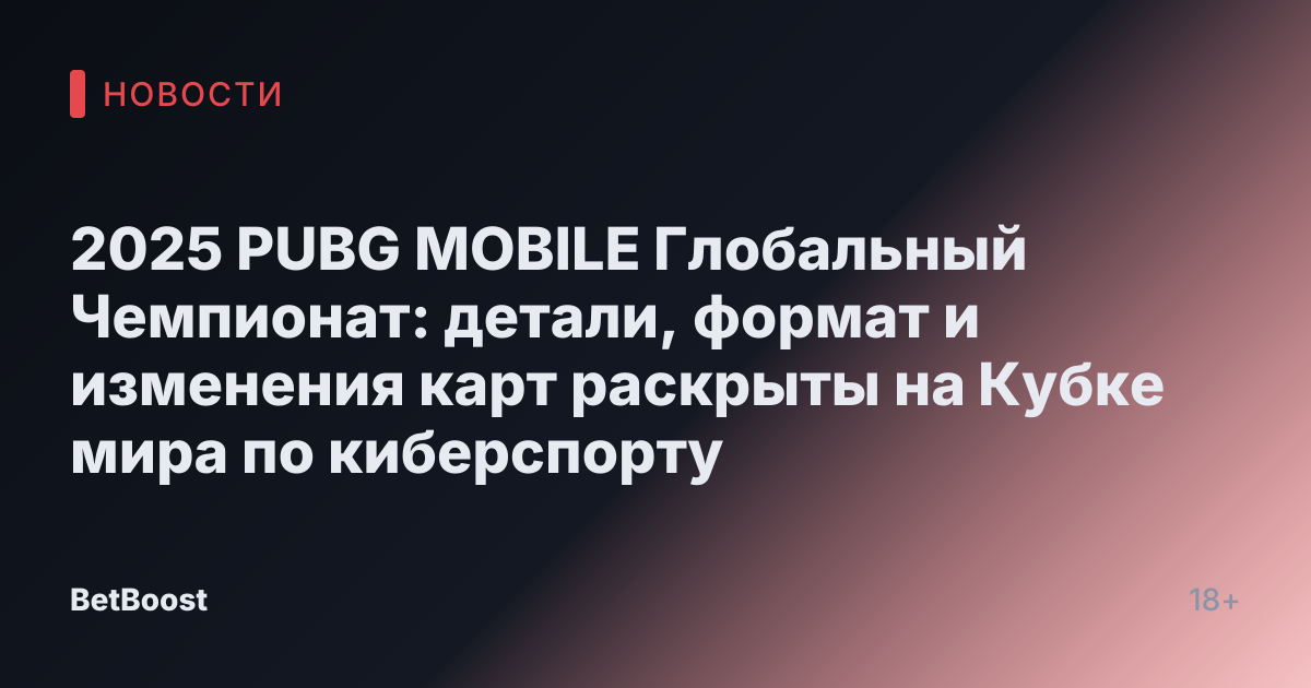 2025 PUBG MOBILE Глобальный Чемпионат: детали, формат и изменения карт раскрыты на Кубке мира по киберспорту